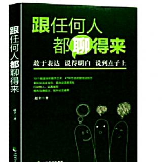 （跟任何人都聊得来）八章:言之有“术”:心理学与聊天艺术