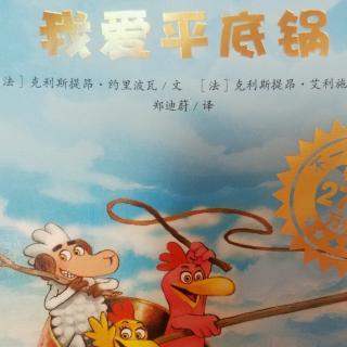 16大四班孙嘉茵妈妈《我爱平底锅》