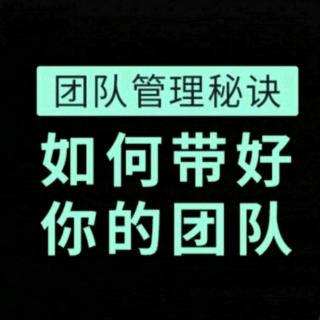 带团队的小技巧之人格魅力