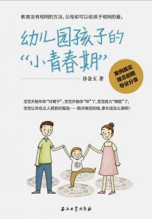 幼兒園孩子的“小青春期”——前言