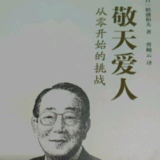 《敬天爱人》第9章 关爱之心