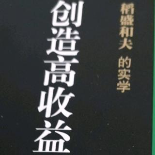 《创造高收益》经营问答十四