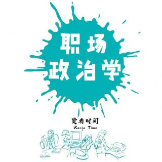 【粵語】職場政治學@贤者时间