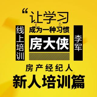 房产中介-送给新人的三个锦囊