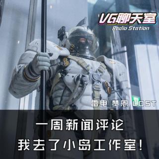 一周新闻评论：我去了小岛工作室！【VG聊天室 262】