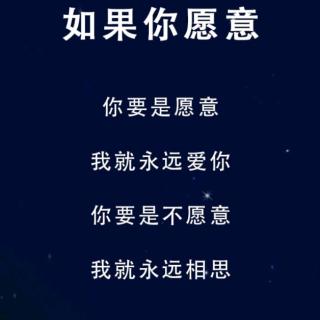 用心说 | 如果你愿意