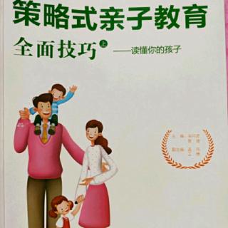 123《策略式亲子教育全面技巧–读懂你的孩子》