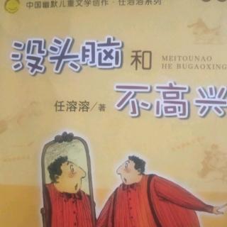 《没头脑和不高兴》4