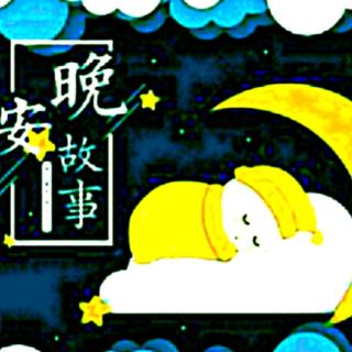 [晚安故事]小星星的奇遇