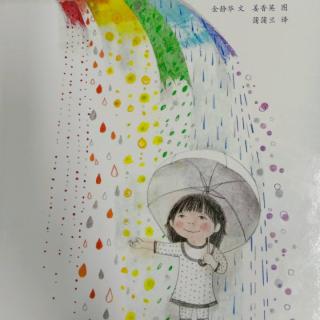 幼专附属幼儿园故事《七彩下雨天》