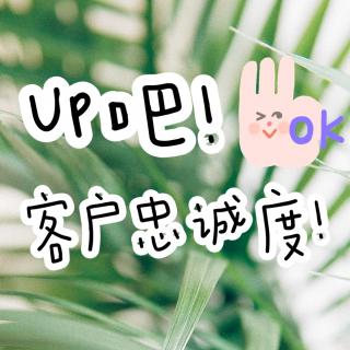 Up吧！客户忠诚度！