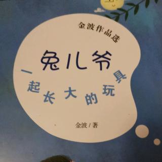 33号王梓涵 兔儿爷一起长大的玩具