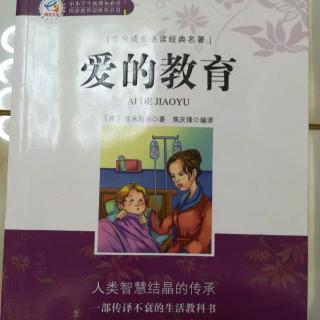 爱的教育