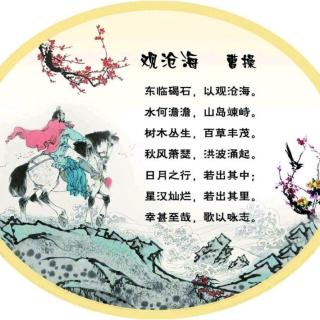 《观沧海》曹操