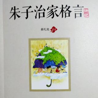 《朱子治家格言》-第一讲 释题1  阳光