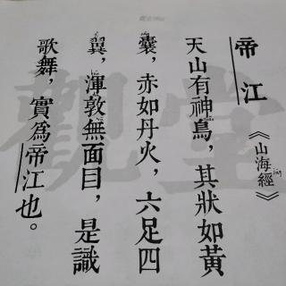 帝江（《山海经》）