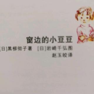 《窗边的小豆豆》13校歌