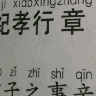 纪孝行章