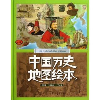 52-课前三分钟：中国历史地图绘本-夏青