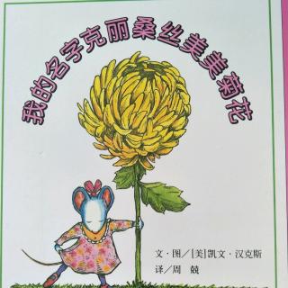 绘本《我的名字克里桑丝美美》文.图/【美】凯文.汉克斯