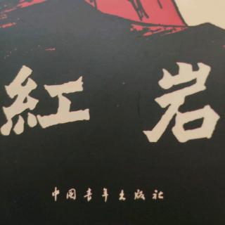 杜筱一，《红岩》。