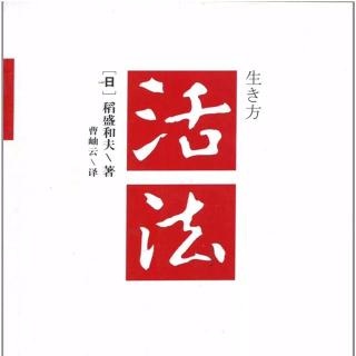 《活法》55-第四章：为世人为社会勇于自我牺牲