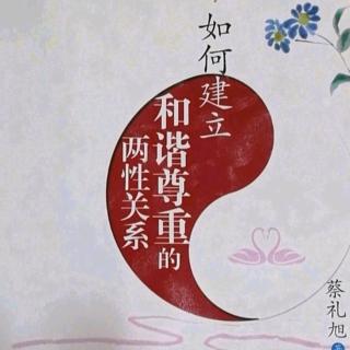 26.如何经营幸福婚姻~报父母恩，人生才走得踏实