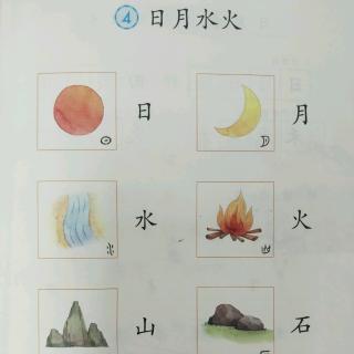 识字四