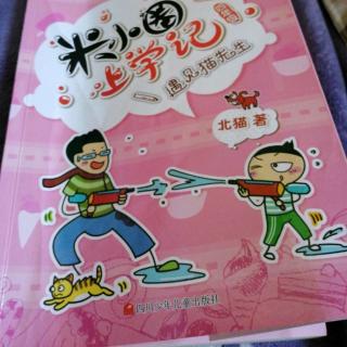 米小圈上学记
