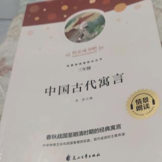 中华古代寓言故事