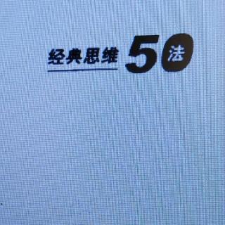 《经典思维50法》诵读1