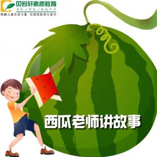 西瓜老师讲故事之《你不知道的秘密》