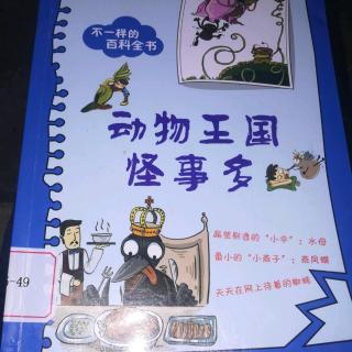 动物王国怪事多