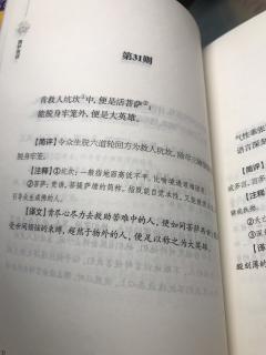 围炉夜话《第三十一则》