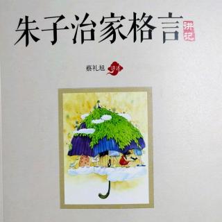 《朱子治家格言》-第一讲 释题2