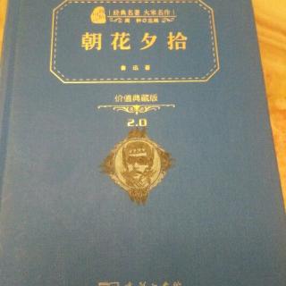 《朝花夕拾》阿长与山海经全文