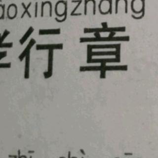 纪孝行章