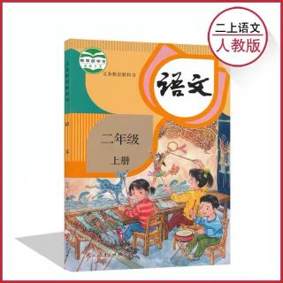 二年级语文上册2《树之歌》