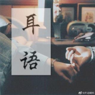 190916耳语  《中秋》 