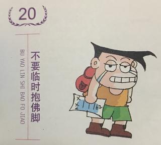 第20件：不要临时抱佛脚