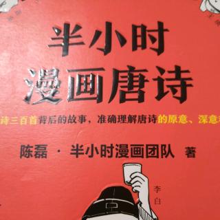 《半小时漫画唐诗》读后分享