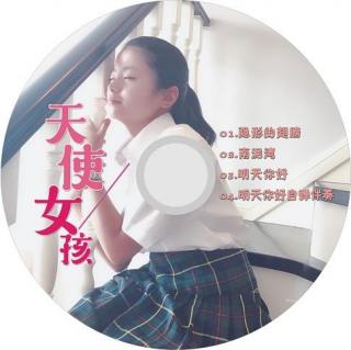 明天你好（自弹钢琴伴奏）可心小学毕业专辑