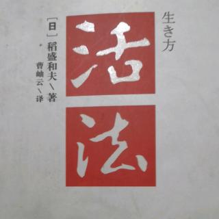 《活法》序言：人生真理在勤奋工作中领会