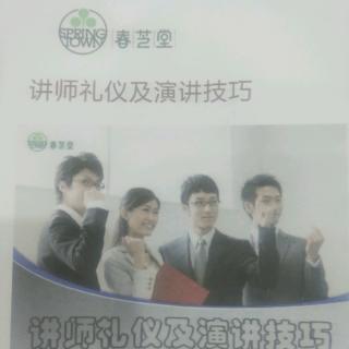 讲师礼仪及演讲技巧