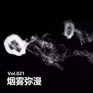 Vol021 烟雾弥漫
