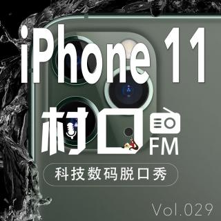 iPhone11 村口FM vol.029