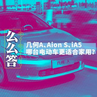 几何A、Aion S、丰田iA5，哪台电动车更适合家用？｜寅哥么么答