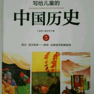 《写给儿童的中国历史》（十五）