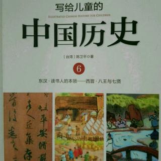 《写给儿童的中国历史》（十六）
