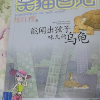 笑猫日记4能闻出孩子味儿的乌龟1和2